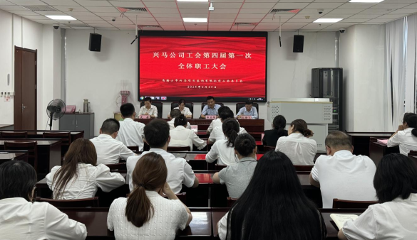 凝心聚力啟新程，興馬公司圓滿(mǎn)完成工會(huì)換屆